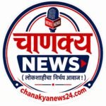Photo of चाणक्य NEWS